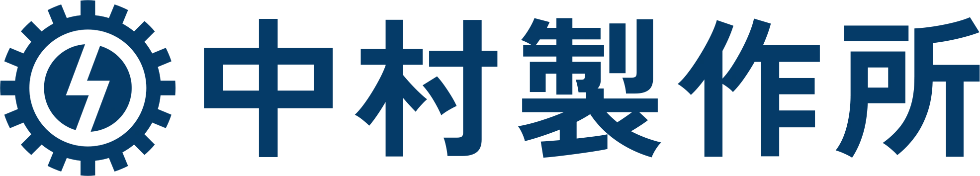 中村製作所